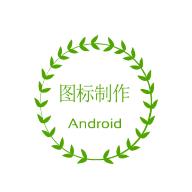 App图标制作