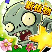 植物大战僵尸全明星正版下载