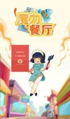 魔力餐厅最新版截图0