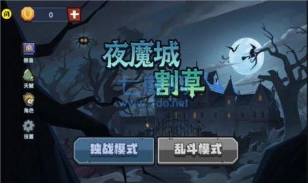 夜魔城割草 v1.5.3