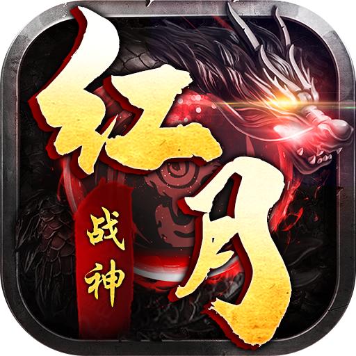 兄弟打金红月战神