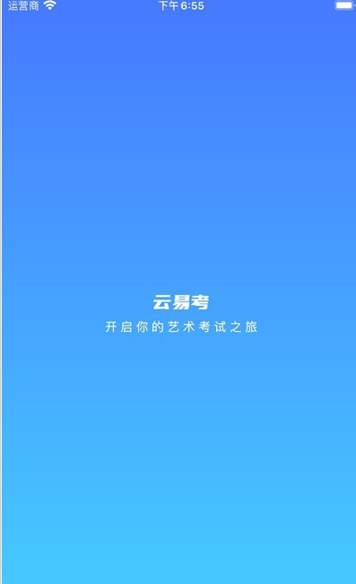 云易考app截图0