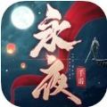 永夜帝君手游官方最新版 