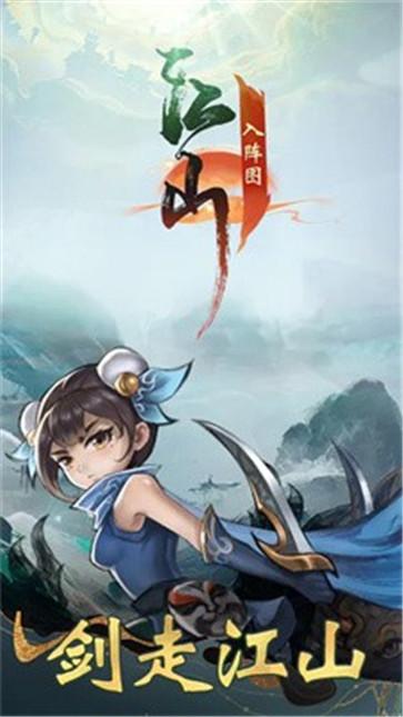 江山入阵图截图2