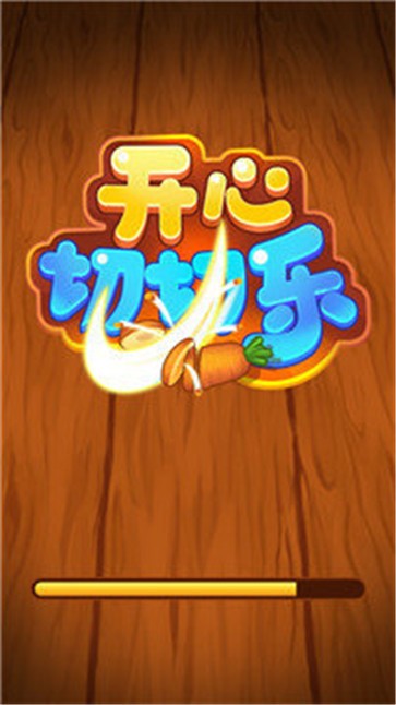 开心切切乐截图1