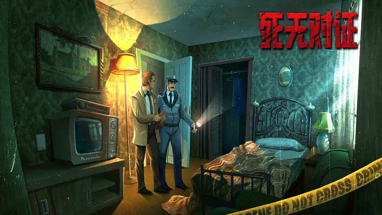 死无对证中文版