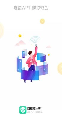 自在连WiFi截图1