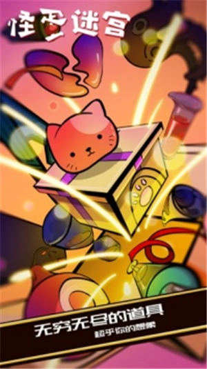 怪蛋迷宫内购解锁版截图1