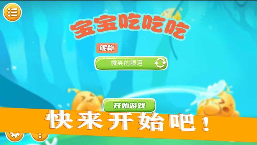 宝宝吃吃吃游戏安卓最新版图片1
