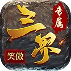 笑傲三界专属传奇