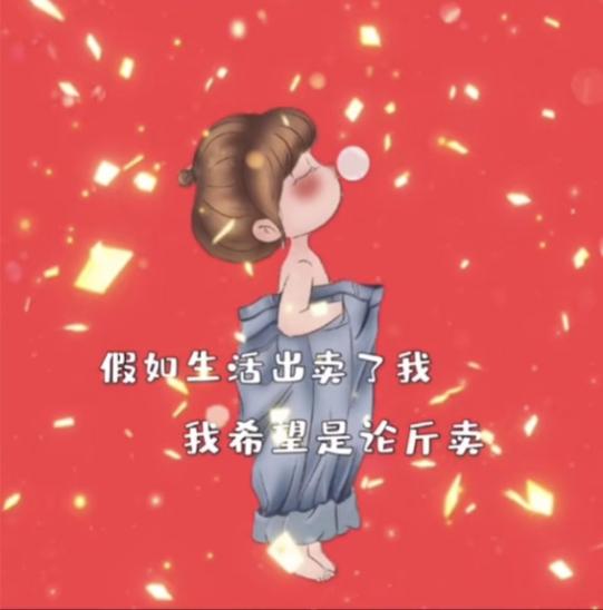 假如生活出卖了我我希望是论斤卖背景图配图 v1.0