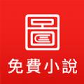 图图免费小说