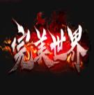 完美世界安卓版