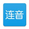 连音