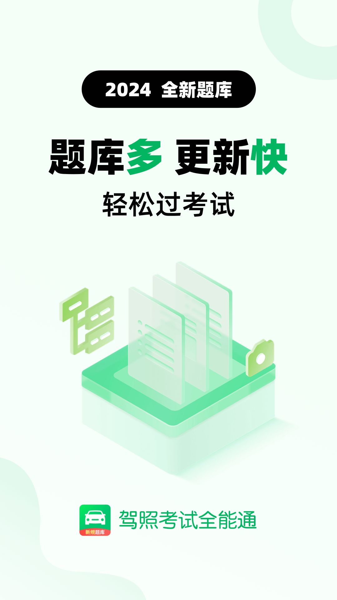 驾照考试全能通软件最新版 截图1