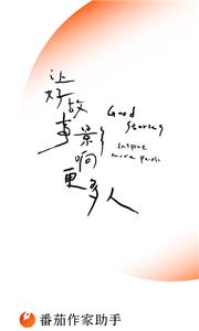 番茄作家助手新版