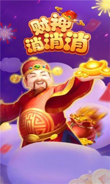 财神消消消截图0
