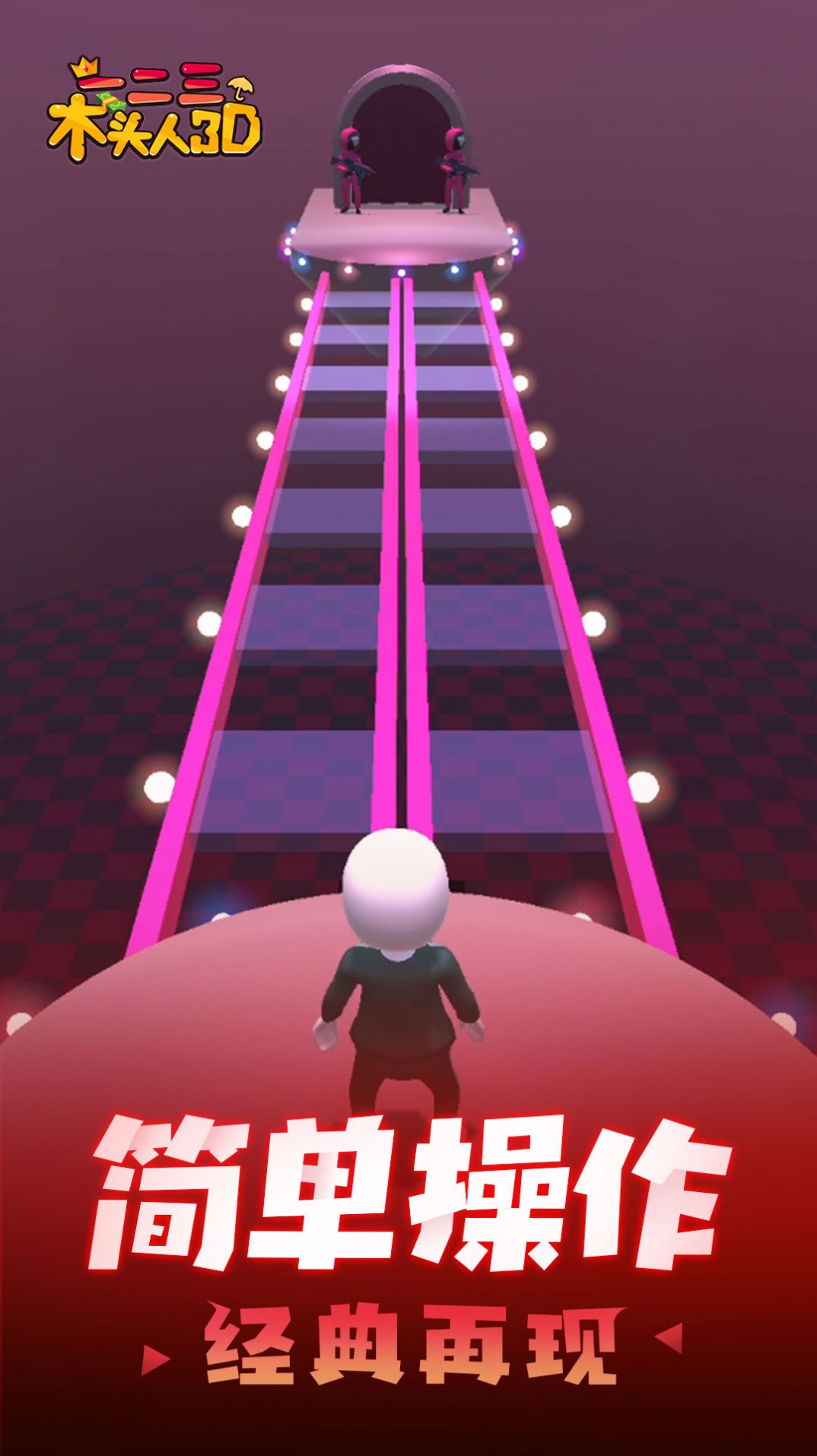一二三木头人3D游戏中文版图片1
