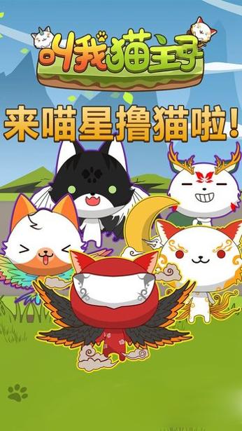 叫我猫主子截图0