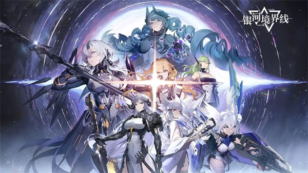银河境界线官网版