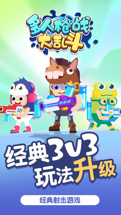 多人枪战大乱斗截图1
