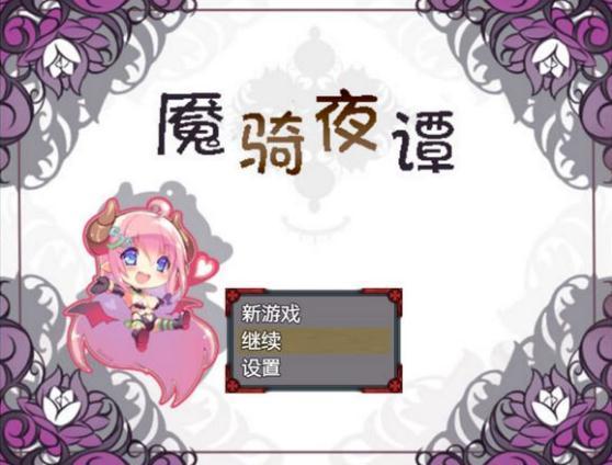 魇骑夜谭破解版 v1.0