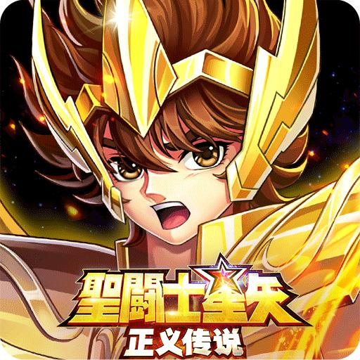 圣斗士星矢:正义传说uc版