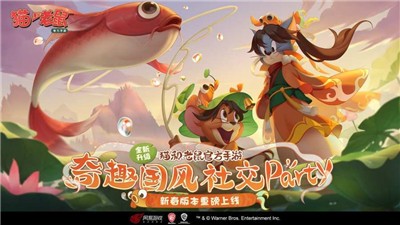 猫和老鼠春节版本 V 6.8.1