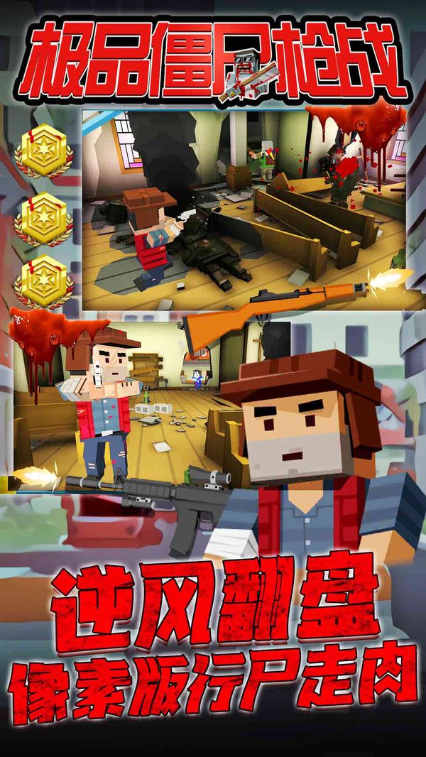极品僵尸枪战游戏无限货币下载 截图0