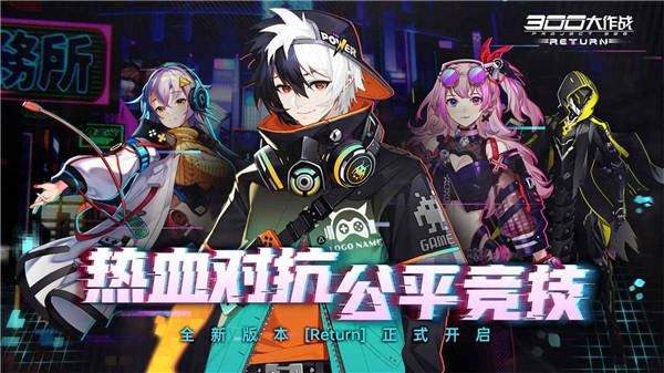 300大作战体验服