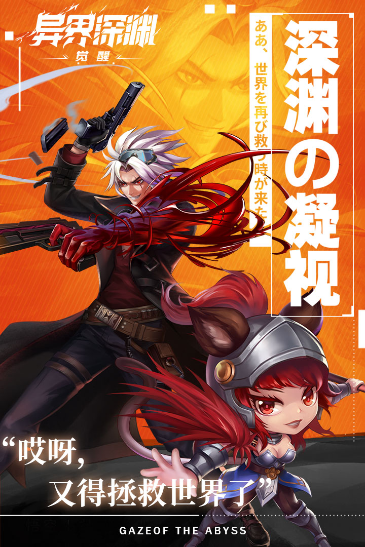 异界深渊觉醒手游官网版