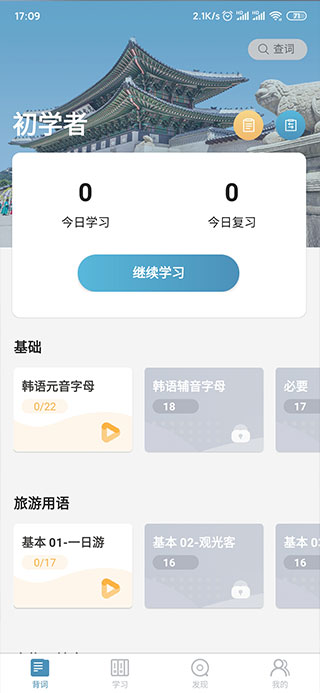 莱特韩语学习背单词