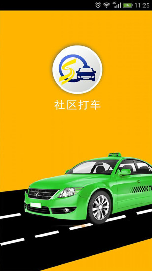 社区打车客户端 版本：1.3.5