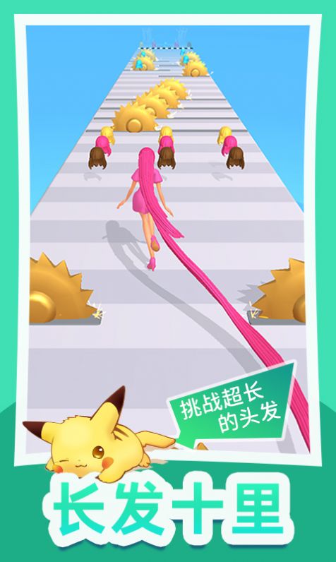 头发冲冲冲游戏官方版 截图0