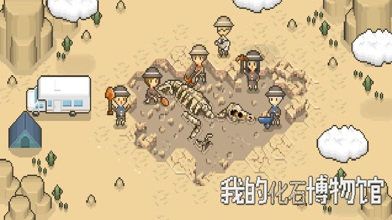 我的化石博物馆