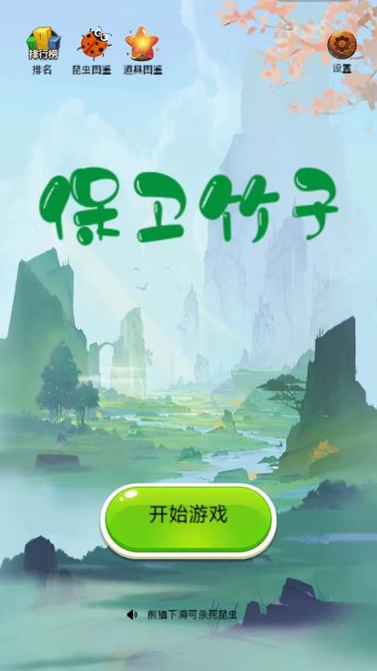 保卫竹子截图2