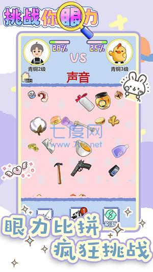 挑战你眼力游戏截图1