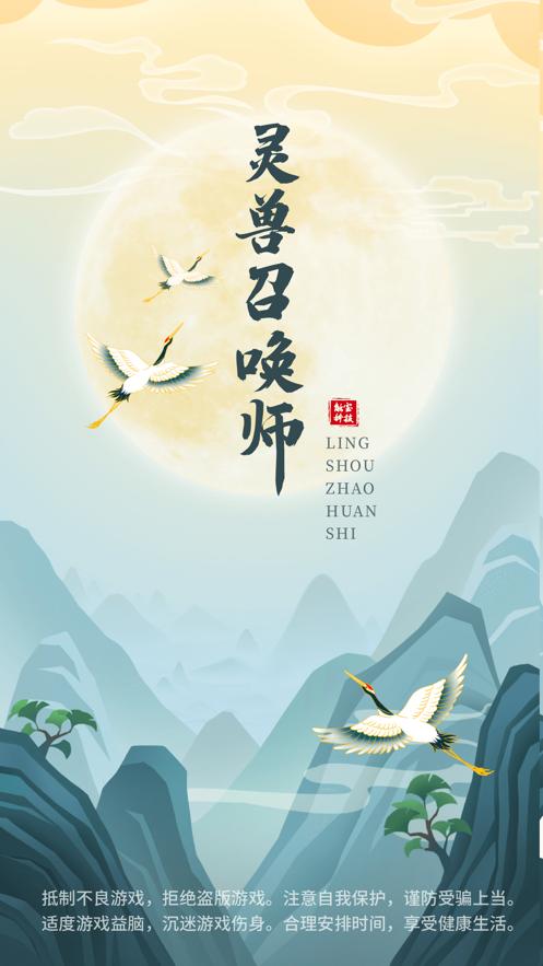 灵兽召唤师截图0