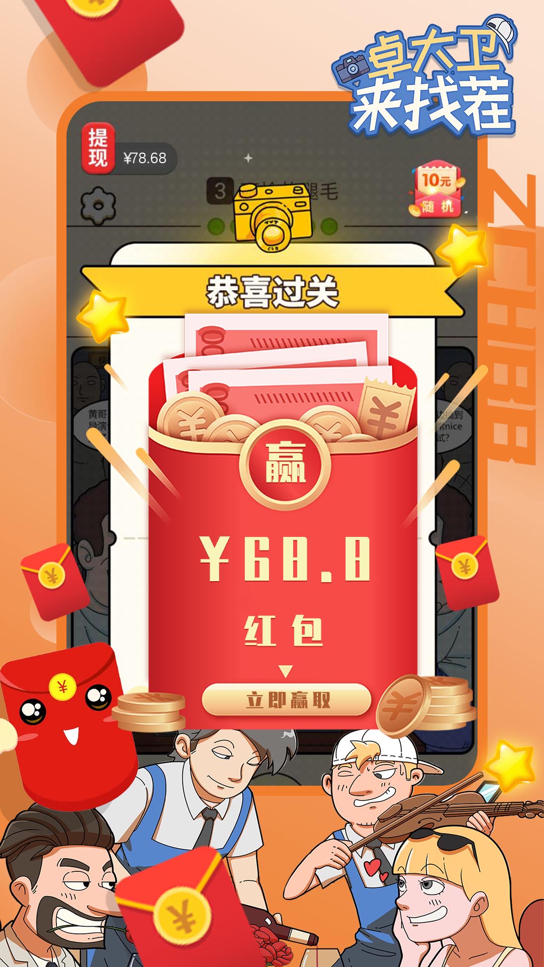 卓大卫来找茬游戏官方红包版图片1