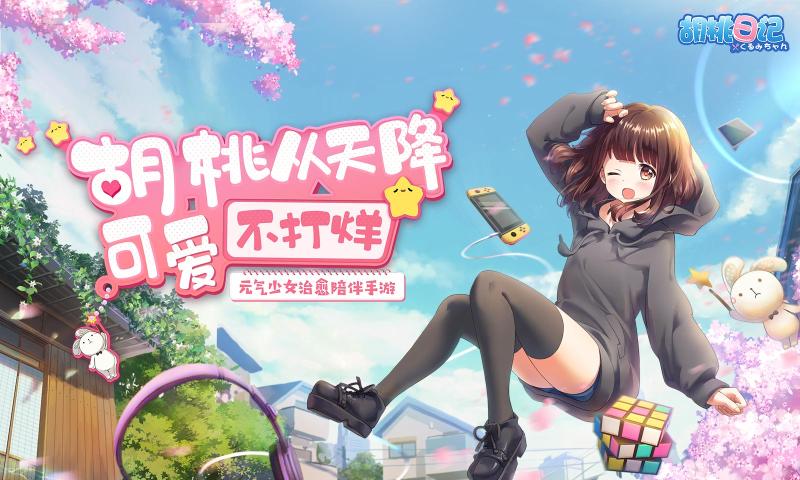 腾讯胡桃日记表情包少女游戏官网版下载测试服 截图0