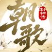 朝歌封神传游戏