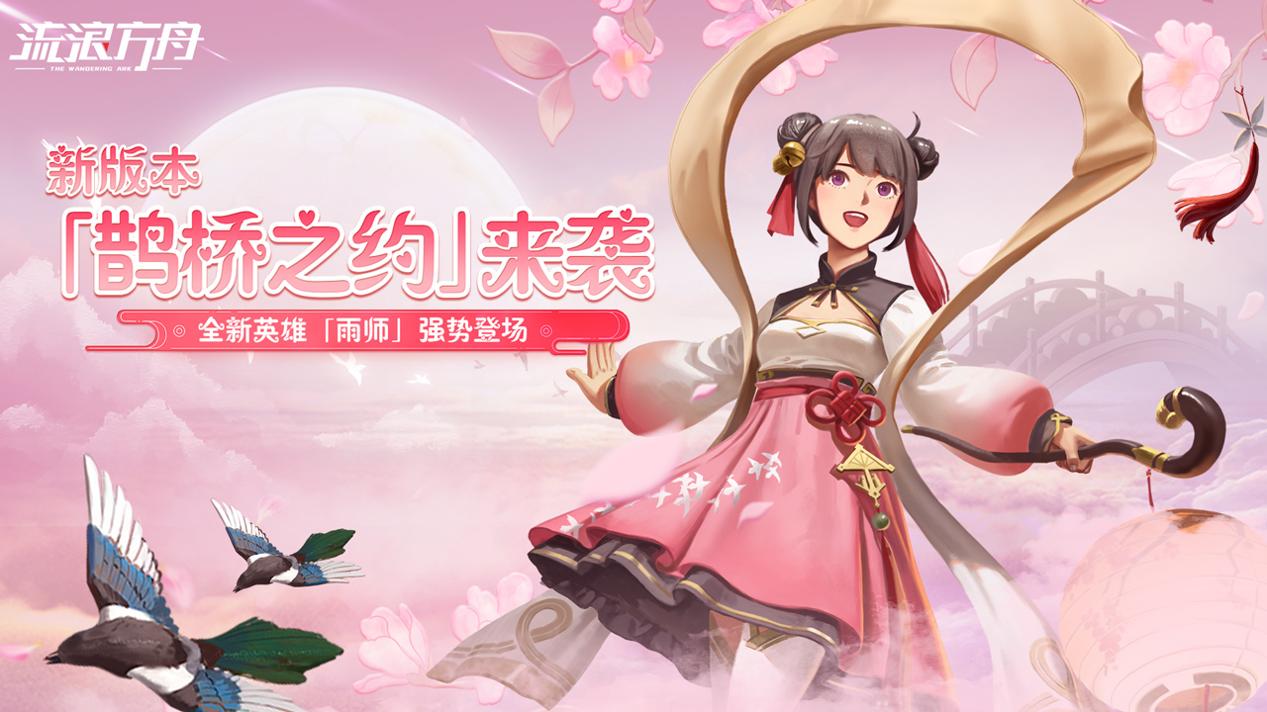 流浪方舟鹊桥之约版2022截图1