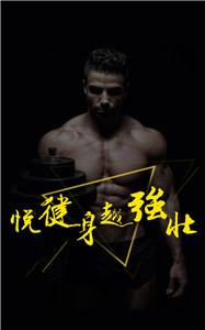悦健身