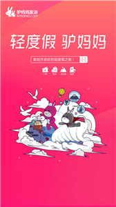 驴妈妈旅游app