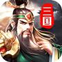 三国英雄传之关公