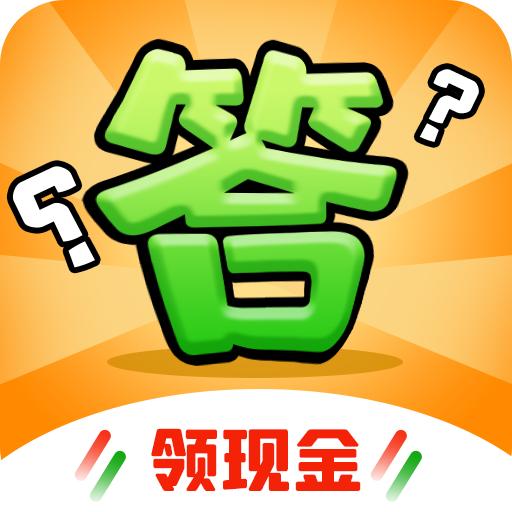 答题赚钱赢家红包版