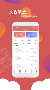 文香学堂 v2.0.5