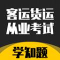 客运货运从业考试学知题app官方版 