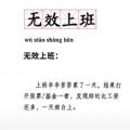 无效上班基金图片