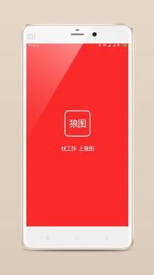 狼图招聘截图2